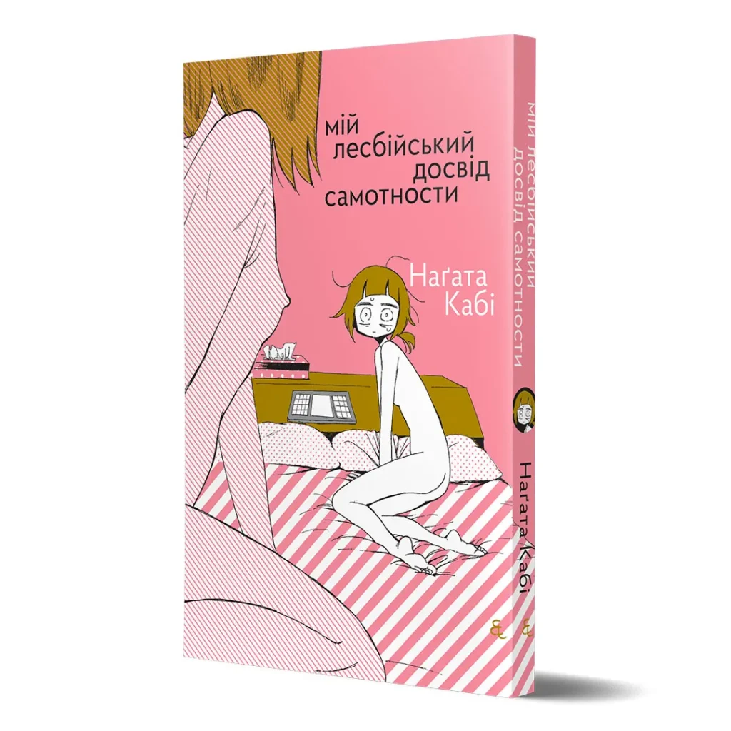 Мій лесбійський досвід самотності - Книжки про кохання між жінками