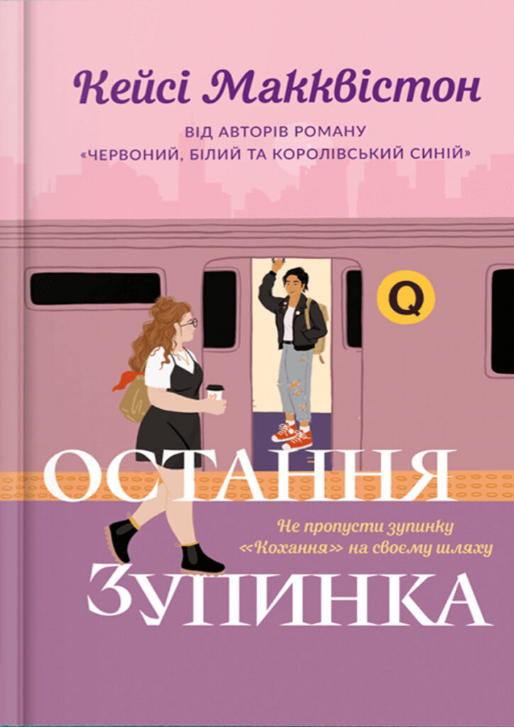Остання зупинка - Книжки про кохання між жінками