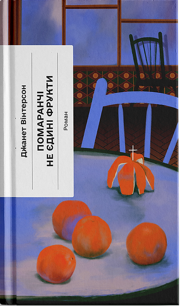 Помаранчі - не єдині фрукти - Книжки про кохання між жінками