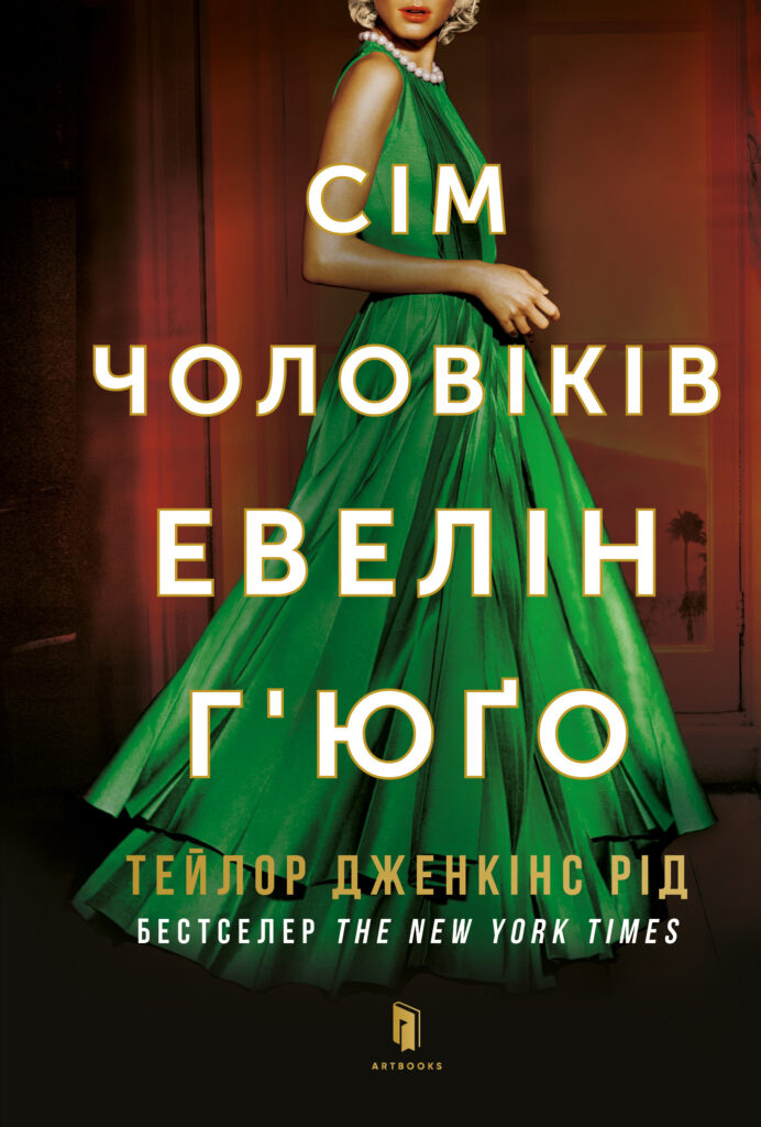 Сім чоловіків Евелін Гʼюґо - Книжки про кохання між жінками