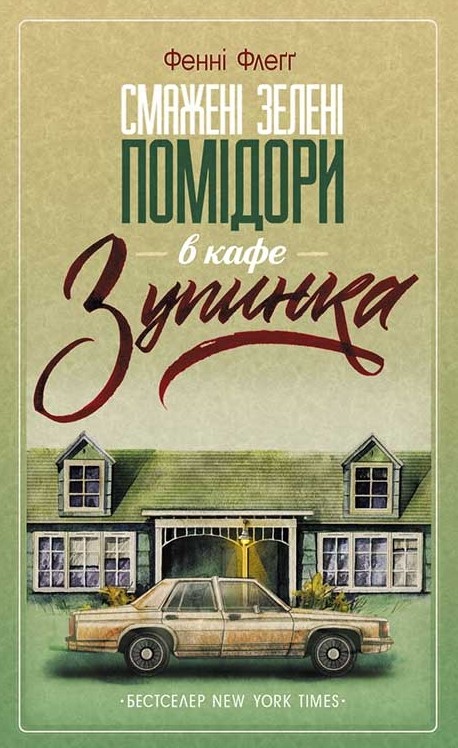 Смажені зелені помідори в кафе Зупинка - Книжки про кохання між жінками