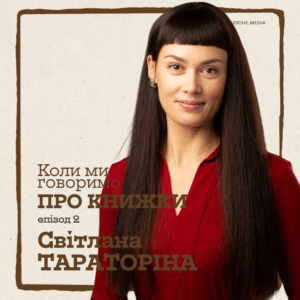 Подкаст «Коли ми говоримо про книжки»: Всі випуски