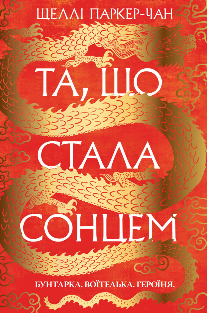 Та, що стала сонцем - Книжки про кохання між жінками