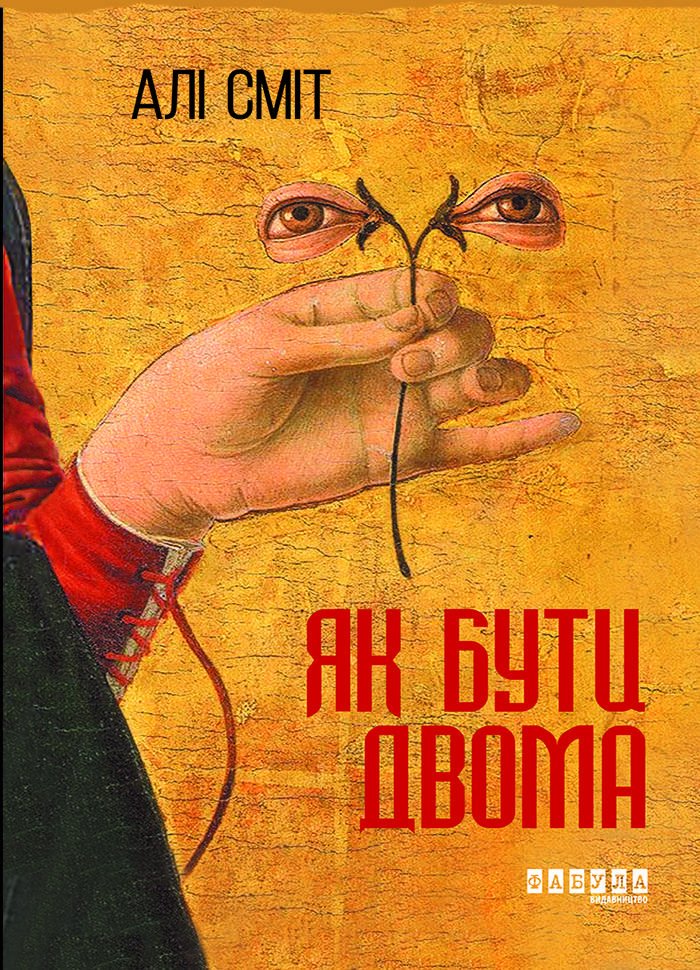 Як бути двома - Книжки про кохання між жінками