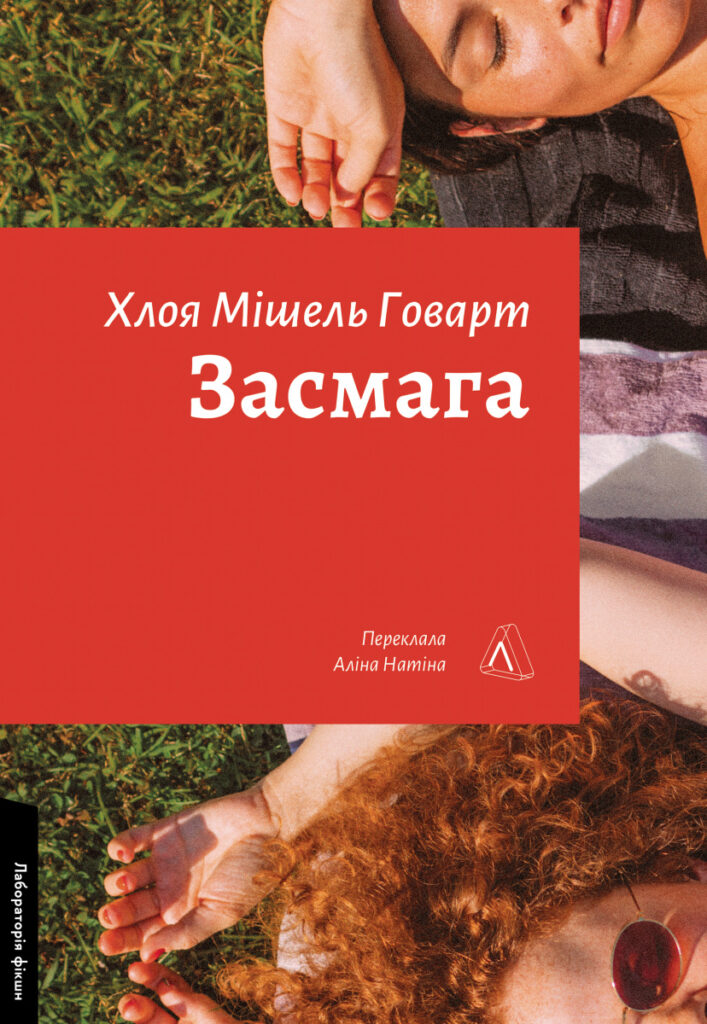Засмага - Книжки про кохання між жінками