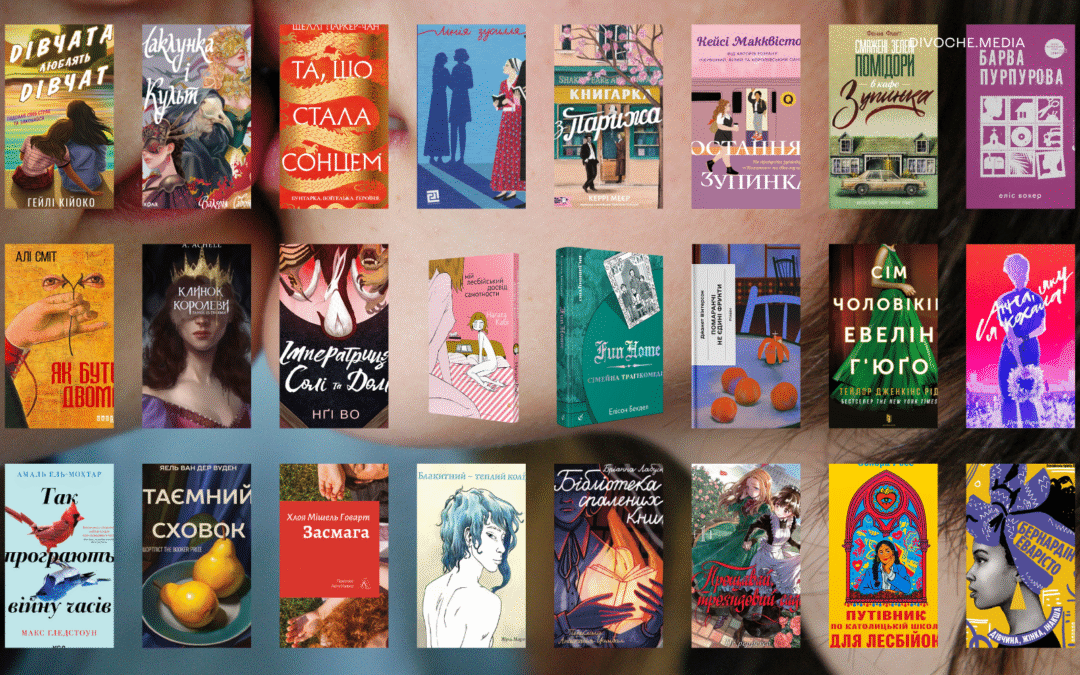 Хтось когось любить. Книжки про кохання між жінками