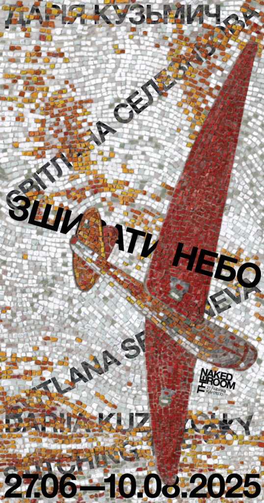 «Зшивати небо». У Києві покажуть роботи художниць Дарії Кузьмич та її мами Світлани Селезньової, що поєднують текстиль і мозаїку