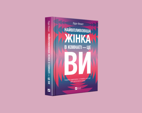 Уривок із книжки Лідії Фенет Найвпливовіша жінка в кімнаті - це ви