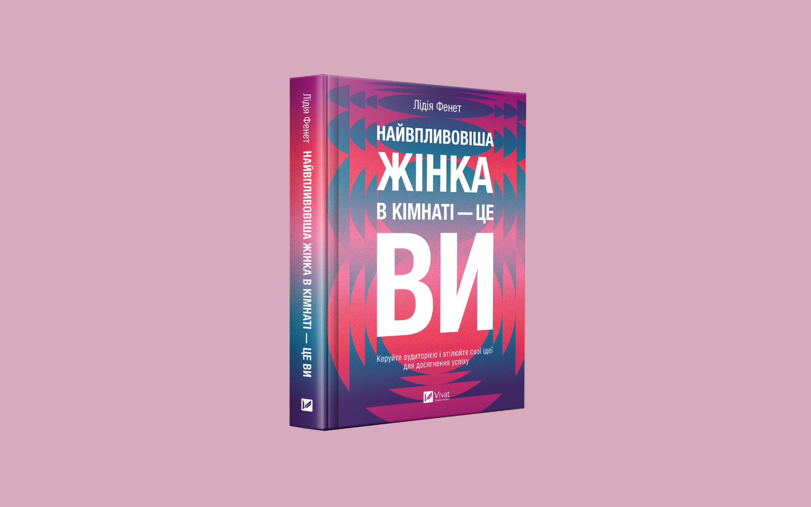 Уривок із книжки Лідії Фенет Найвпливовіша жінка в кімнаті - це ви