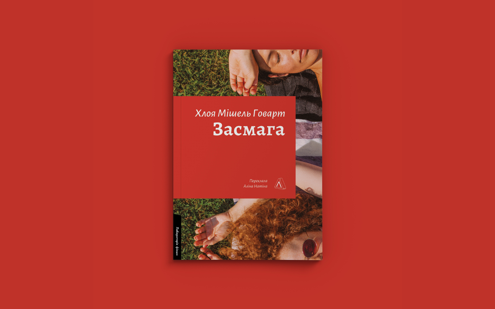 «Здається, материнство — це найближча річ до успадкованої кар’єри, на яку я можу сподіватися». Уривок із книжки «Засмага» Хлої Мішель Говарт