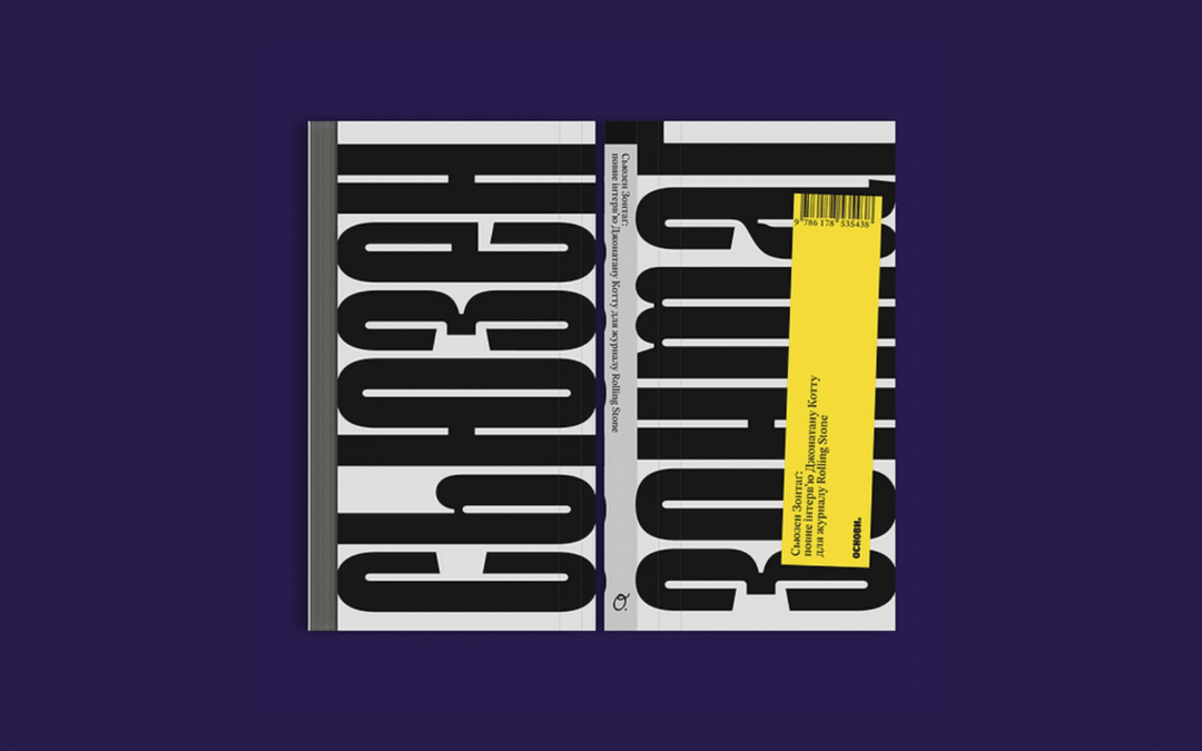 «Основи» вперше видадуть українською мовою повне культове інтерв’ю Сьюзен Зонтаґ для журналу Rolling Stone