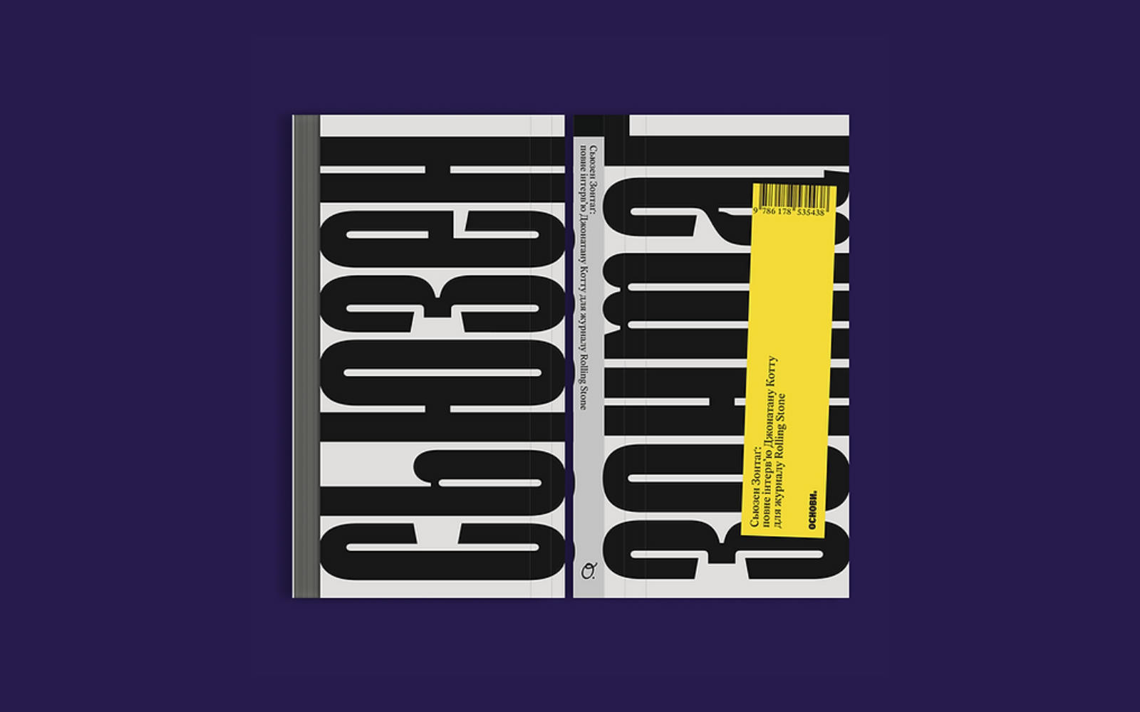 «Основи» вперше видадуть українською мовою повне культове інтерв’ю Сьюзен Зонтаґ для журналу Rolling Stone