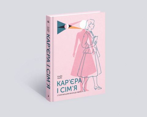 Уривок із книжки Клодії Ґолдін Кар’єра і сім’я: столітній шлях жінок до рівності