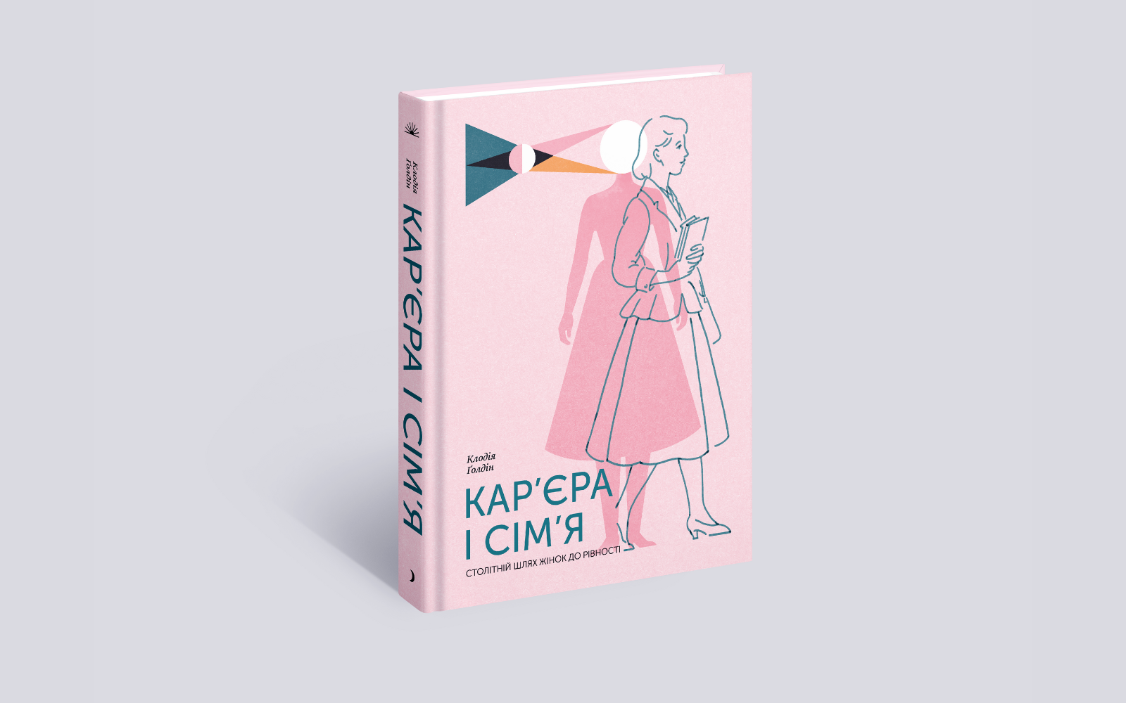 Уривок із книжки Клодії Ґолдін Кар’єра і сім’я: столітній шлях жінок до рівності