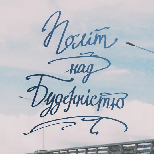 15 подкастів, які створили жінки у 2025 році: медицина, документування злочинів та лідерство в громадах