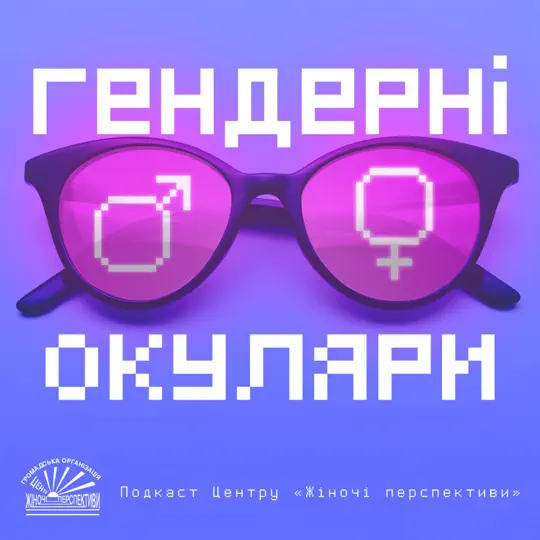 15 подкастів, які створили жінки у 2025 році: медицина, документування злочинів та лідерство в громадах