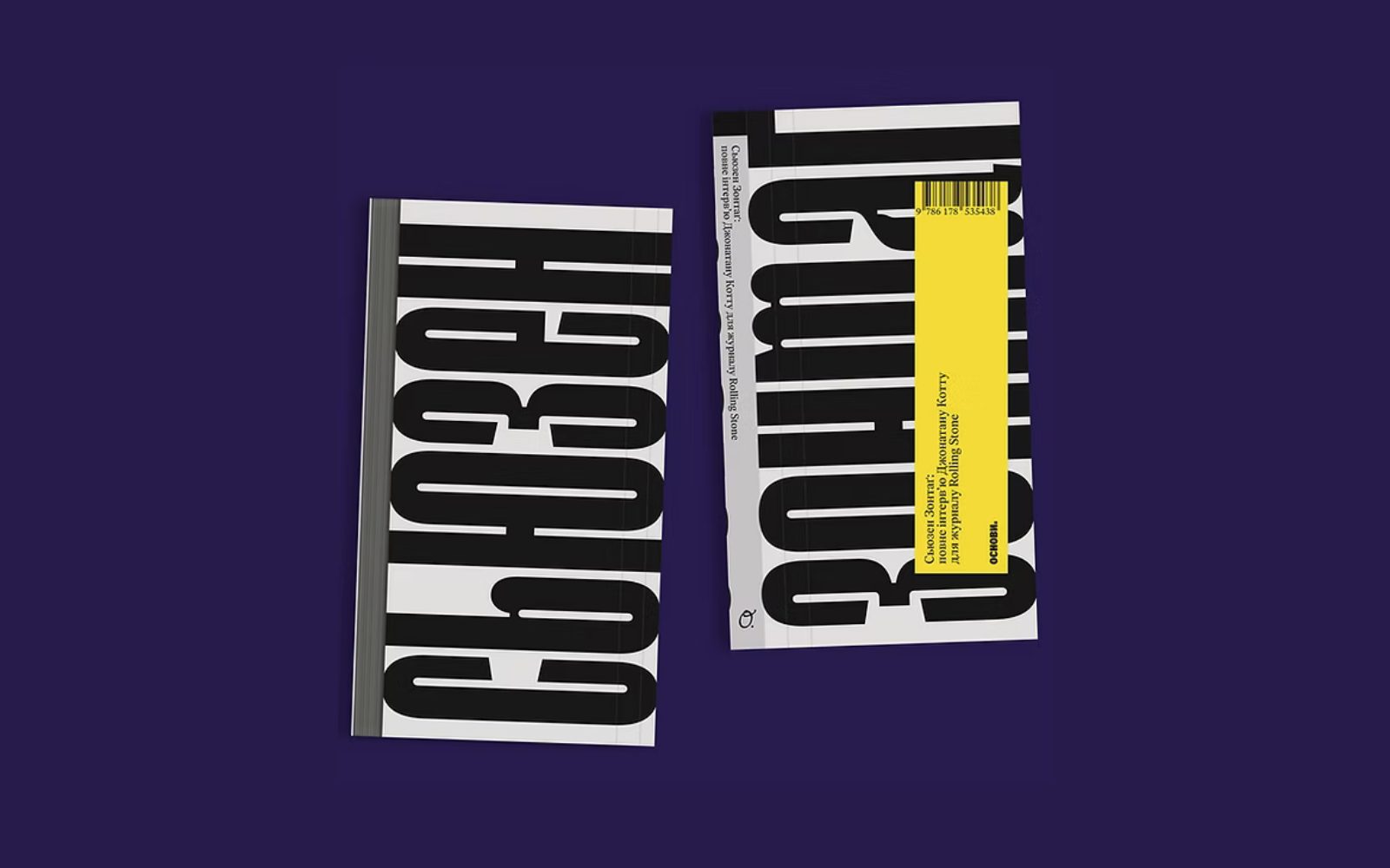 «Я не знаю жодної розумної жінки, що не хотіла би в дитинстві бути хлопчиком». Уривок із книжки «Сьюзен Зонтаґ: повне інтерв’ю для журналу Rolling Stone» 