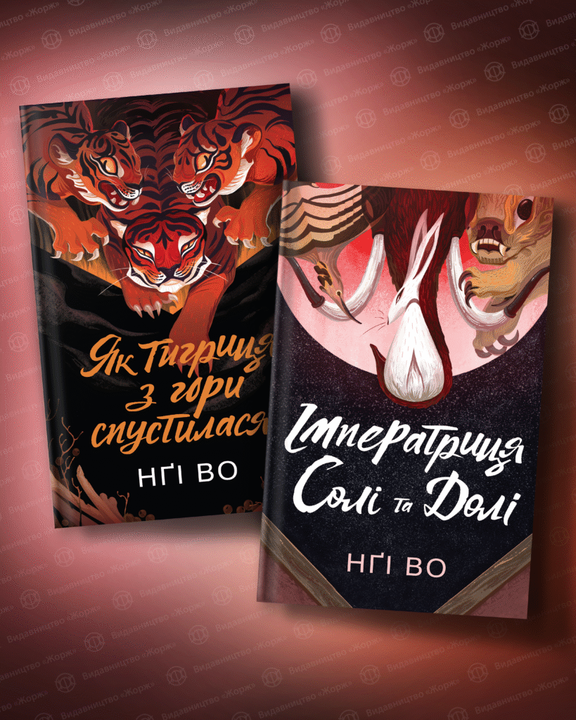 Хто така Нґі Во та чому варто читати її фентезі