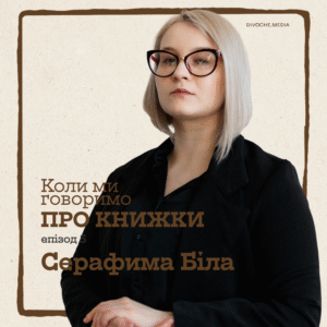 Подкаст «Коли ми говоримо про книжки»: Всі випуски