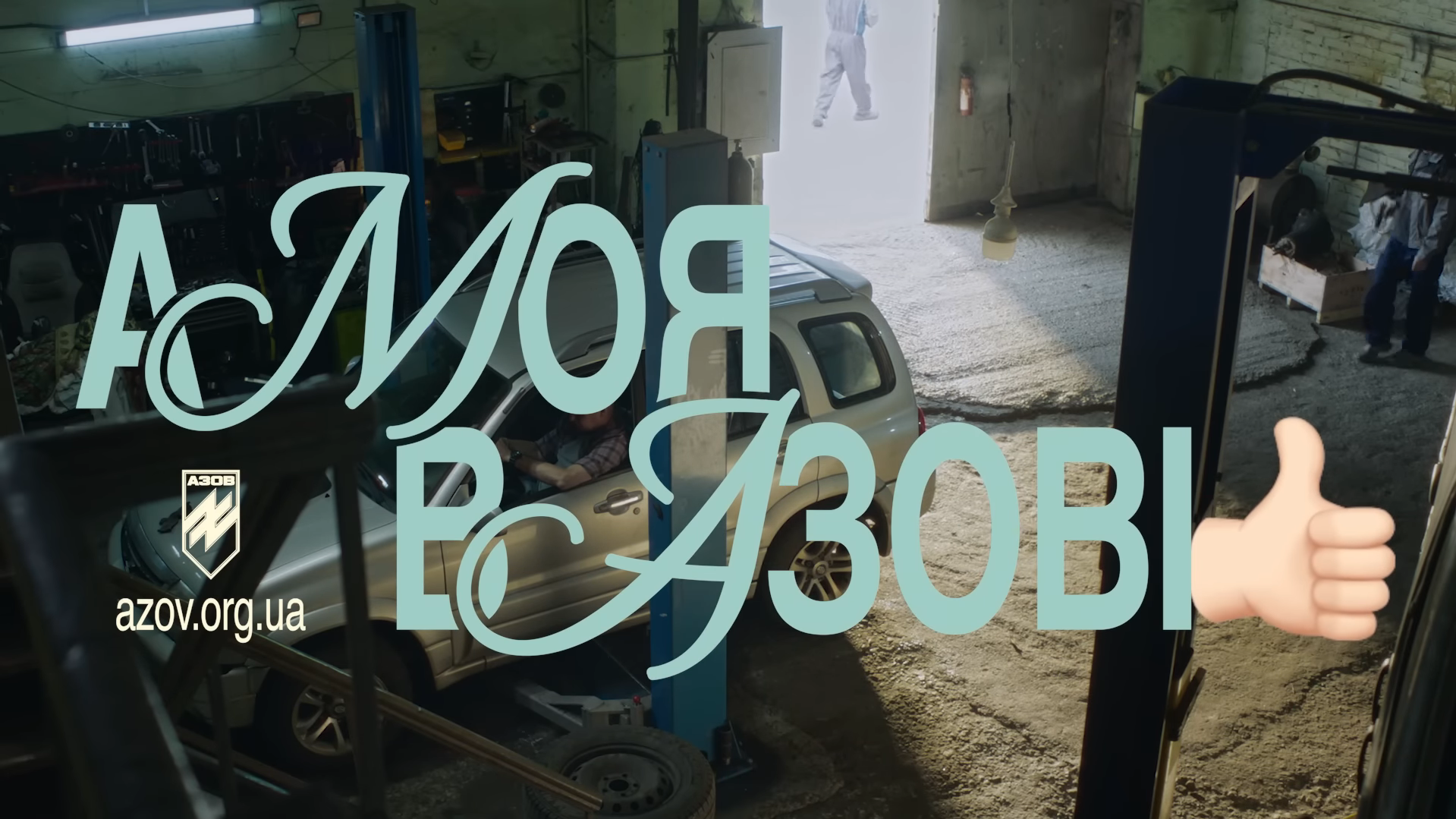 Бригада Азов випустила рекрутинговий ролик про військовослужбовиць та їхніх батьків А моя в Азові