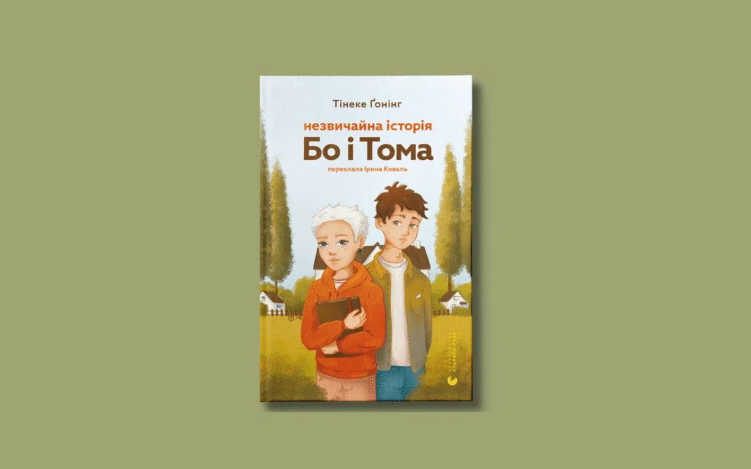 «Незвичайна історія Бо і Тома». У «Видавництві Старого Лева» вийшла книжка Тінеке Ґонінґ про життя з ДЦП, довіру і дружбу