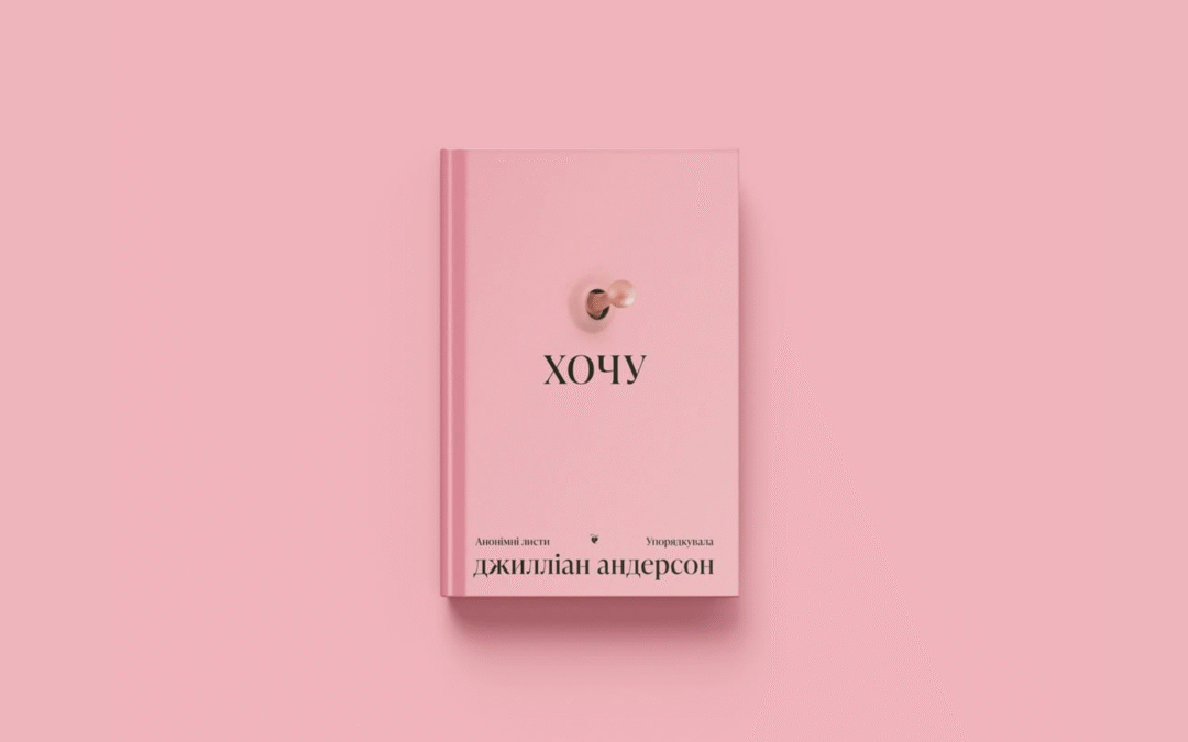 У видавництві «Ще одну сторінку» стартував передпродаж на бестселер «Хочу» Джилліан Андерсон