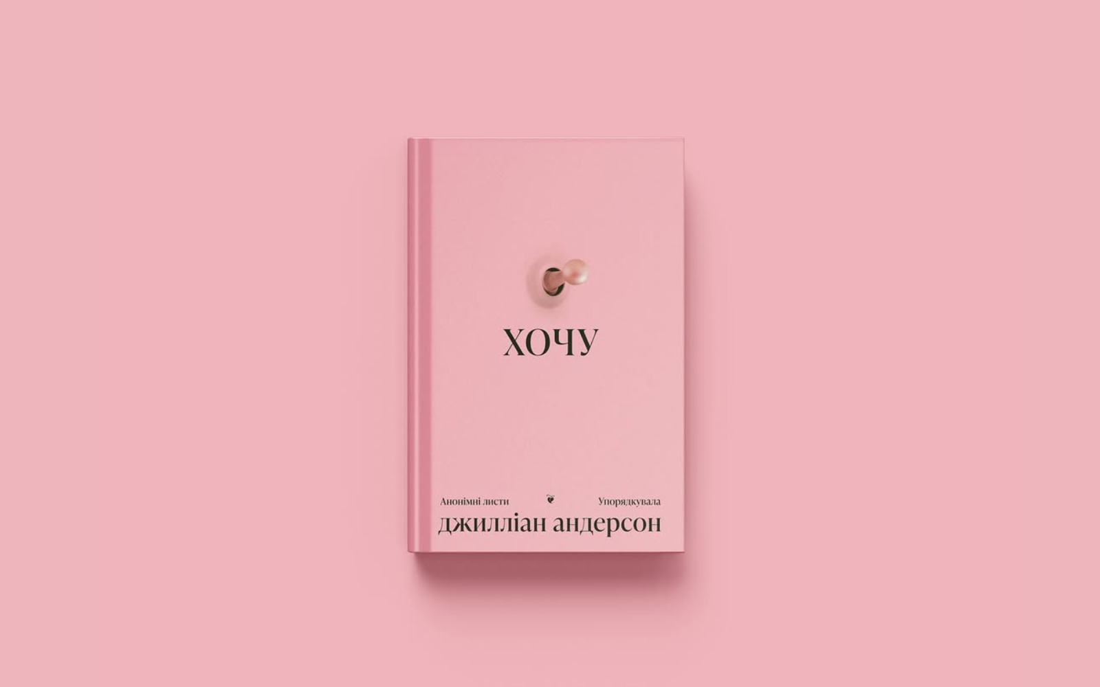 У видавництві «Ще одну сторінку» стартував передпродаж на бестселер «Хочу» Джилліан Андерсон
