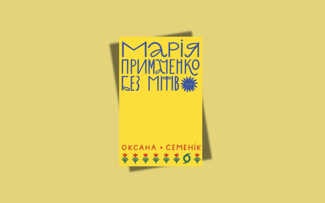 У видавництві «Віхола» стартував передпродаж книжки Оксани Семенік «Марія Примаченко. Без міфів»
