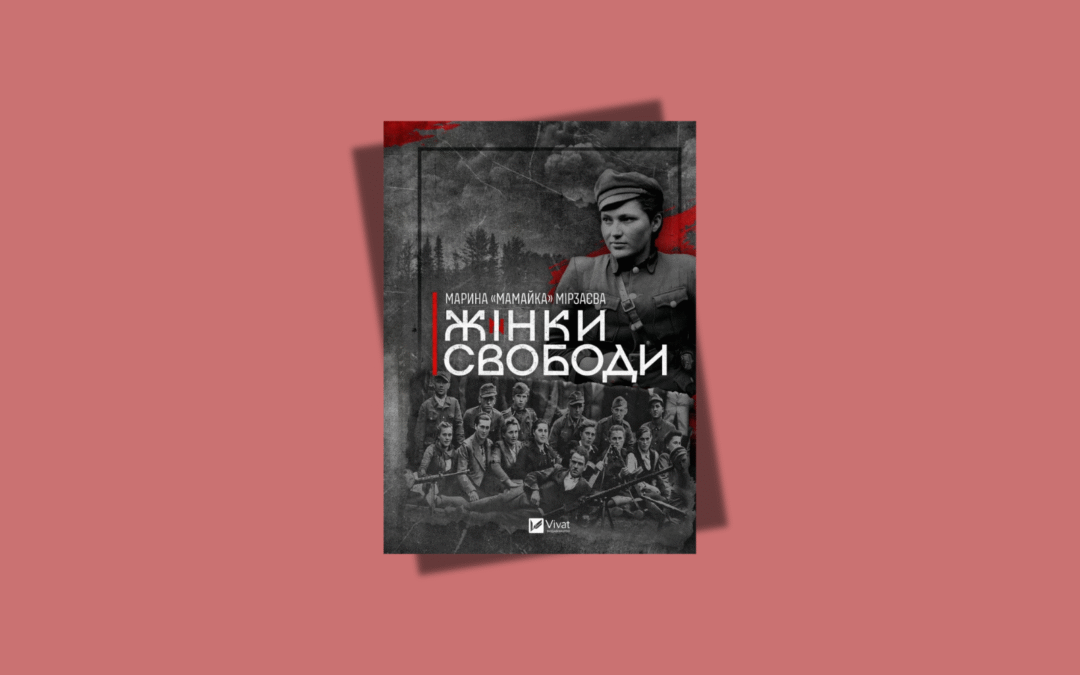 Видавництво Vivat оголосило старт передпродажу книжки «Жінки Свободи» військової 3-ї ОШБр Марини «Мамайки» Мірзаєвої