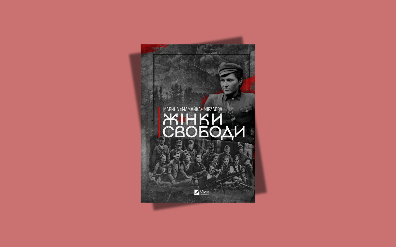 Видавництво Vivat оголосило старт передпродажу книжки Жінки Свободи військової 3-ї ОШБр Марини Мамайки Мірзаєвої
