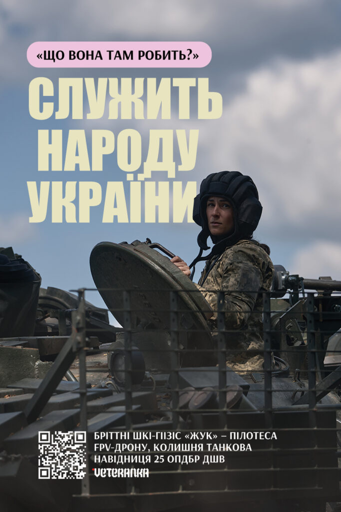 «Жінки можуть!» Рух VETERANKA запускає масштабну інформаційну кампанію, присвячену захисницям України у війську