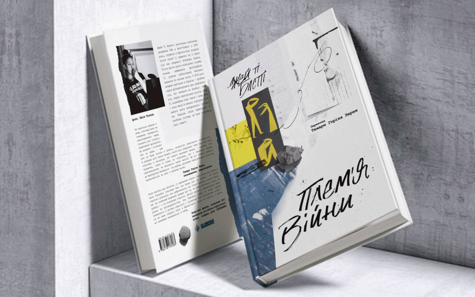 «Їх усіх об’єднувала одна риса — потреба щось робити й бути частиною загальної справи». Уривок із книжки «Плем’я війни» Джей Ті Блетті