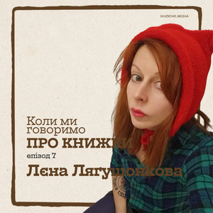 Подкаст «Коли ми говоримо про книжки»: Всі випуски