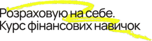 Як навчитися відкладати, не витрачати та інвестувати. 24 запитання про гроші до фінансової консультантки Оксани Желєзко
