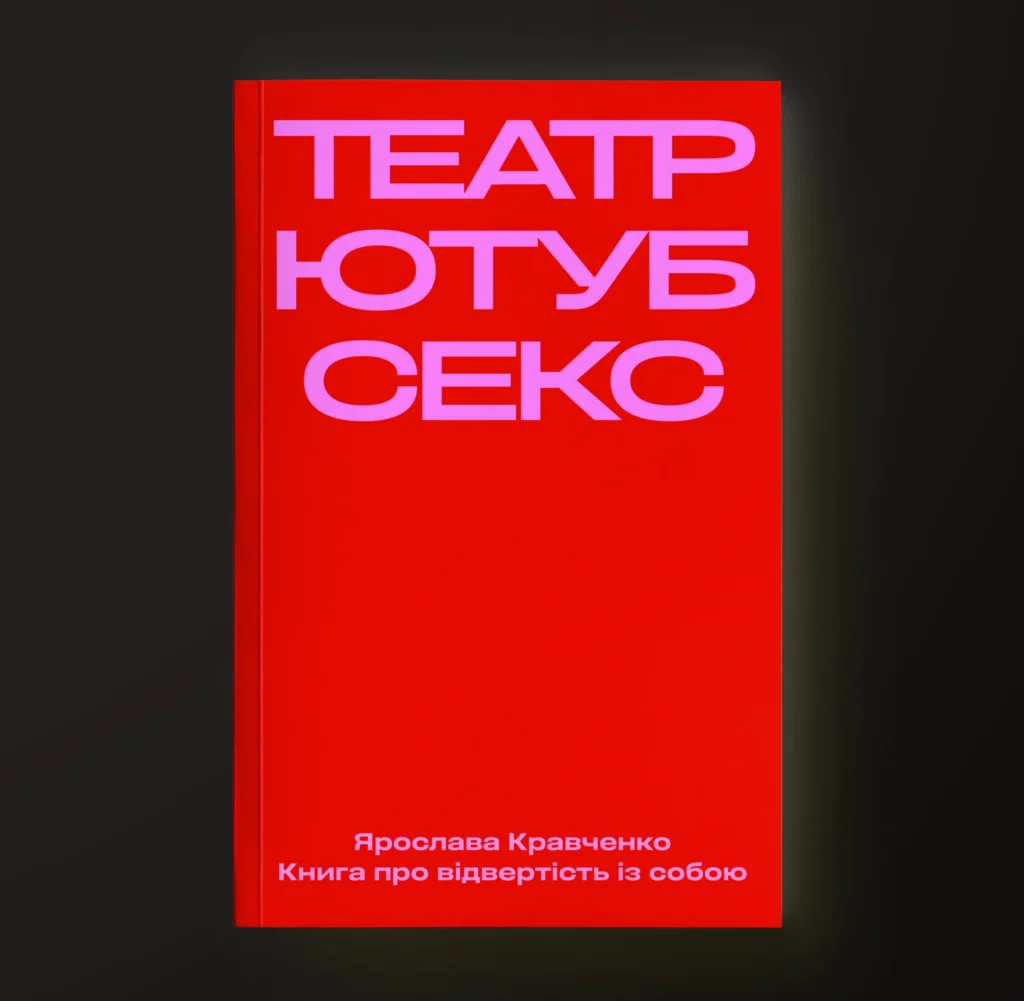 У видавництві Stretovych відкрили передпродаж книжки Ярослави Кравченко «Театр, ютуб, секс»