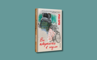 Видавництво #книголав анонсувало вихід нового роману Ірени Карпи «Він повертається в неділю»