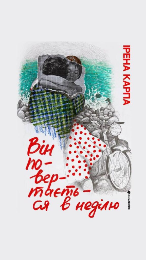 «Він повертається в неділю». Уривок із роману Ірени Карпи про любов, що народжується під час війни