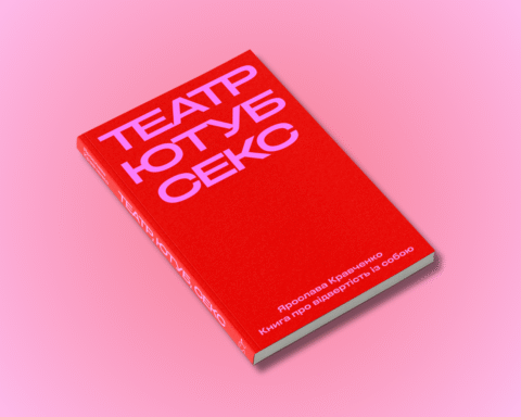 Уривок із книжки Театр, ютуб, секс Ярослави Кравченко
