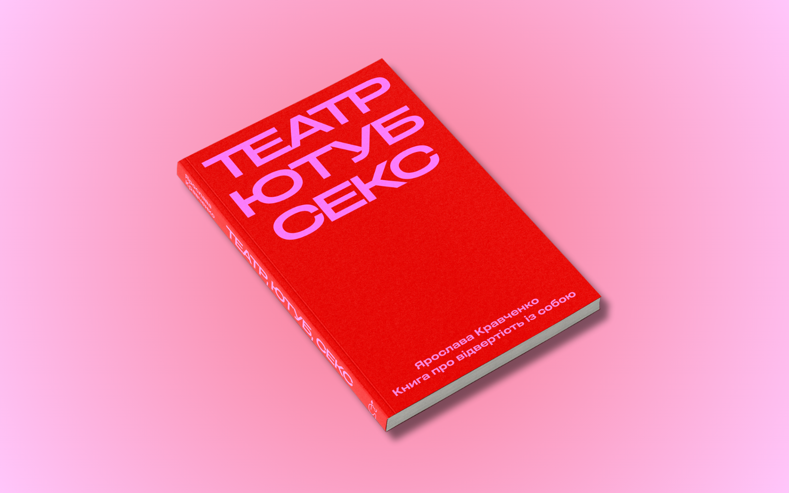 Уривок із книжки Театр, ютуб, секс Ярослави Кравченко