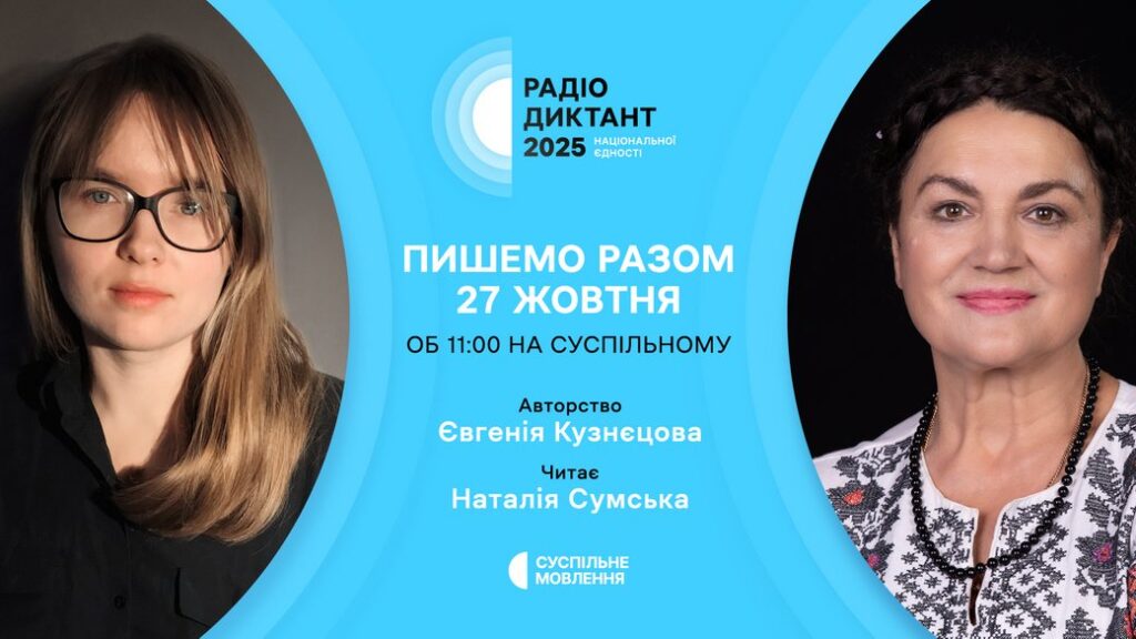Радіодиктант національної єдності — 2025: текст напише Євгенія Кузнєцова, а читатиме Наталія Сумська