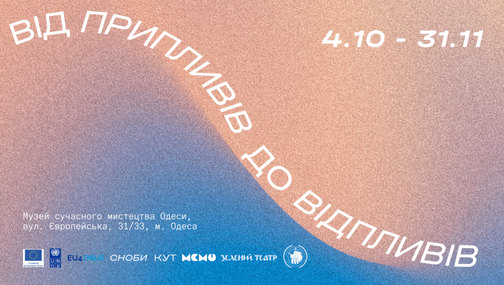 У Музеї сучасного мистецтва Одеси відбудеться виставка про море, науку та пам’ять «Від припливів до відпливів»