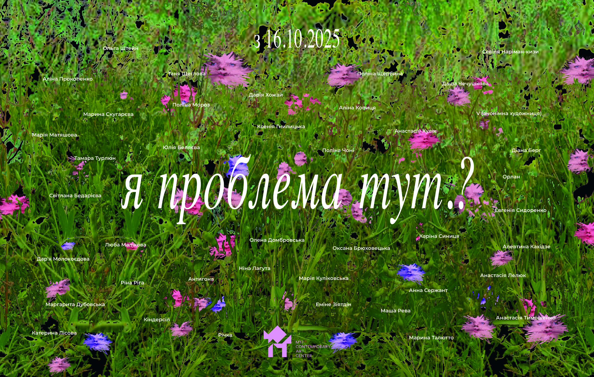 Я проблема тут.? У Києві відбудеться масштабний виставковий проєкт про жінок за участю 41 художниці