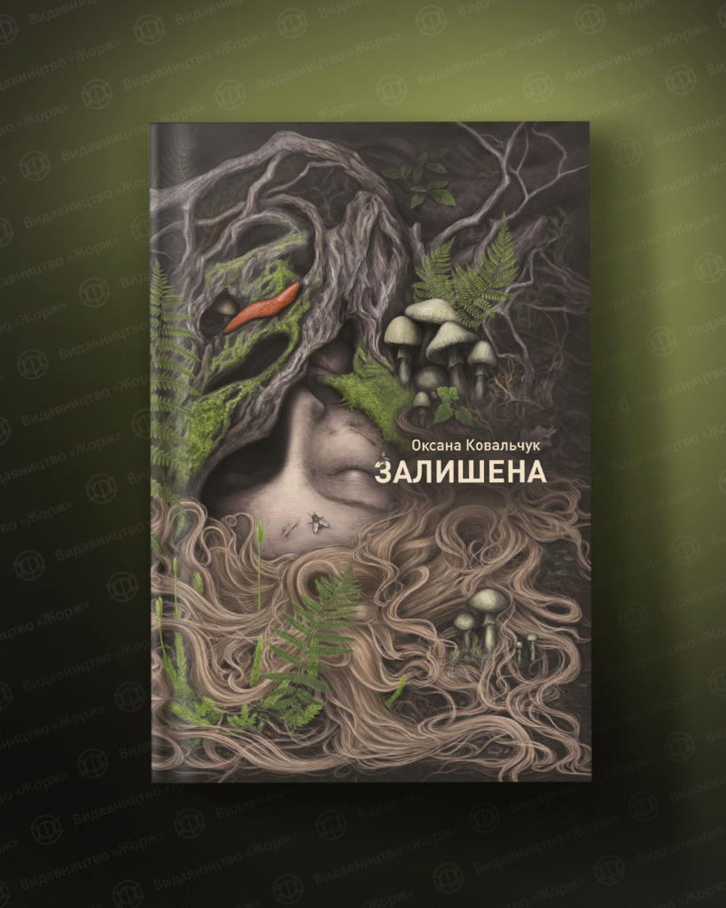 Поліські ліси, Чорнобиль і жіноча вразливість: Письменниця Оксана Ковальчук про дебютний трилер «Залишена»