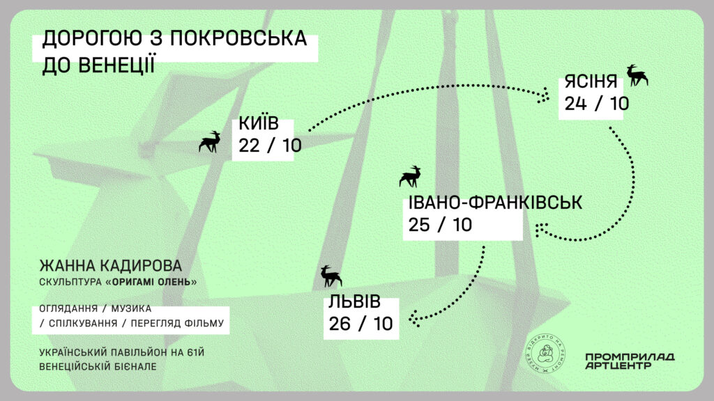 Скульптура з Покровська «Оригамі Олень» Жанни Кадирової вирушить у тур Україною перед Венеційською бієнале