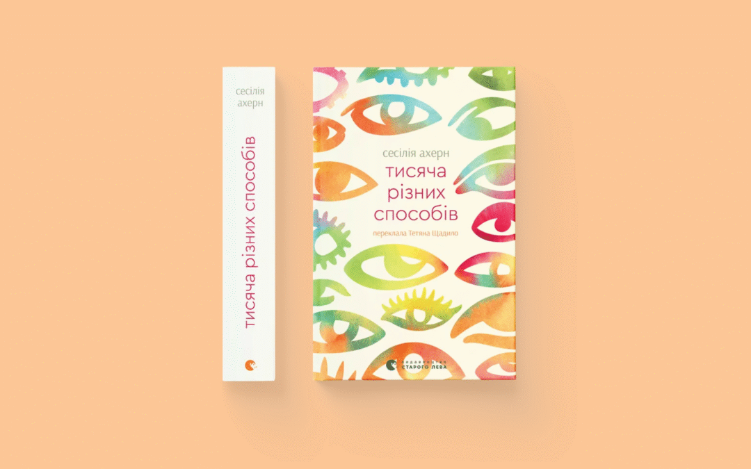 «Тисяча різних способів». Уривок із нової книжки авторки бестселерів Сесілії Ахерн