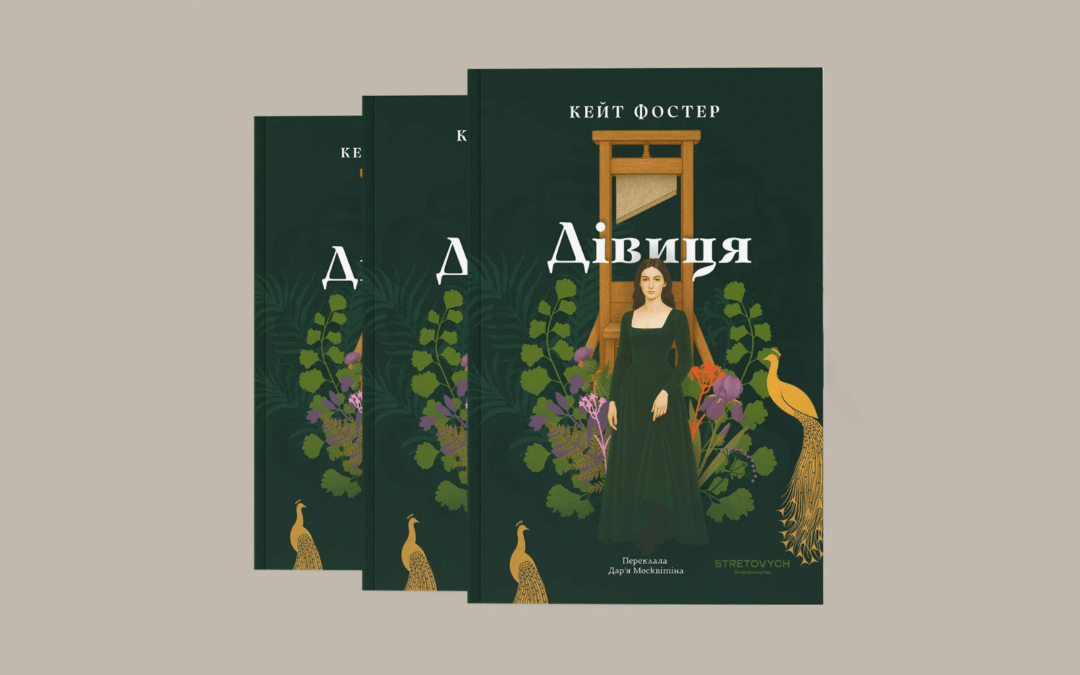 Що приховували книжки про першу шлюбну ніч? Уривок із роману «Дівиця» Кейт Фостер