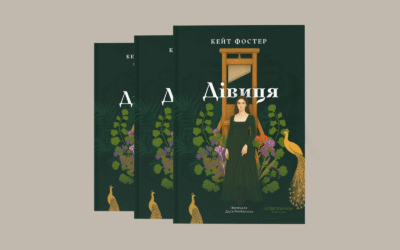Що приховували книжки про першу шлюбну ніч? Уривок із роману «Дівиця» Кейт Фостер