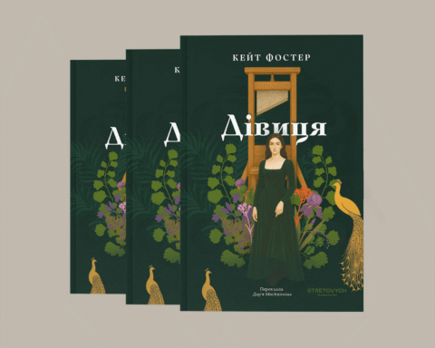 Уривок із книжки Дівиця Кейт Фостер