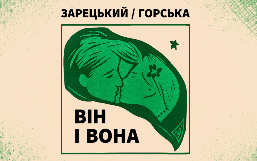 «Зарецький / Горська: Він і Вона». У Києві покажуть рідкісні твори мистецького подружжя