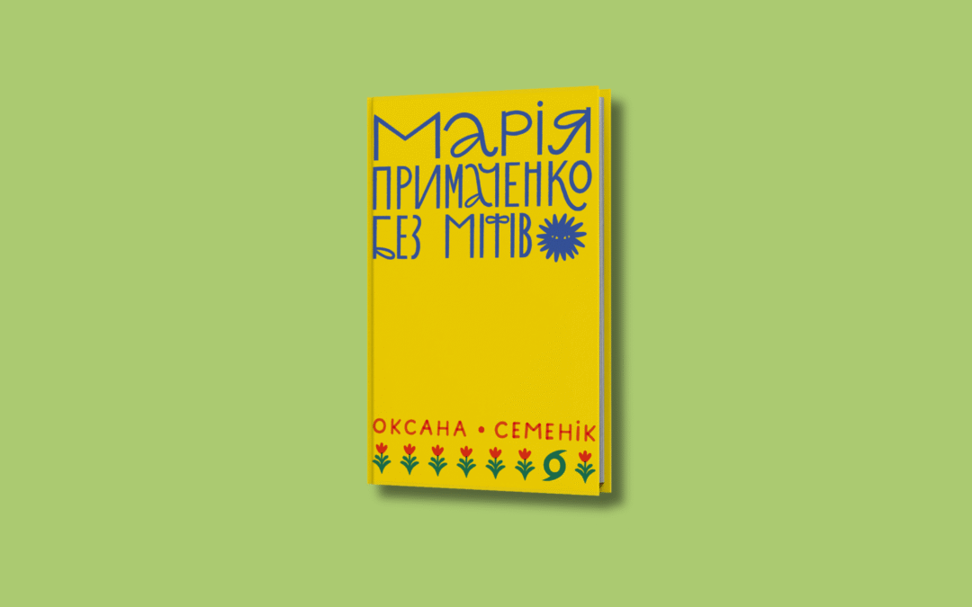 Звірі у Парижі та міф про Пабло Пікассо. Уривок із книжки «Марія Примаченко без міфів» Оксани Семенік
